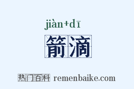 箭滴是什么意思的图片